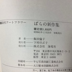 深雪アートフラワー　ばらの新作集　海竜社　造花の画像