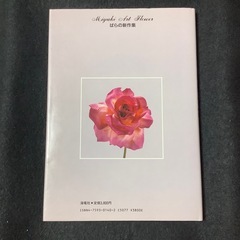 深雪アートフラワー　ばらの新作集　海竜社　造花の画像