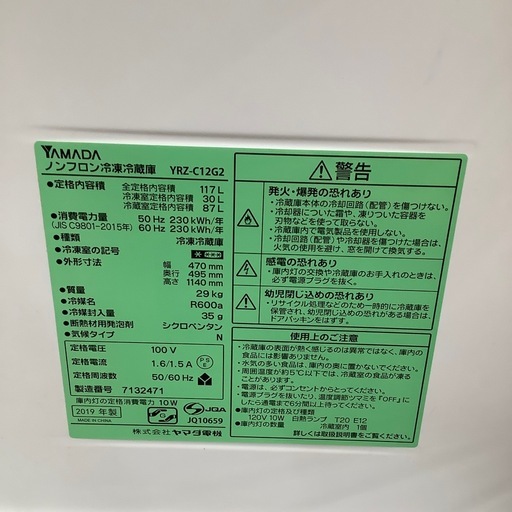 YAMADA ヤマダ電機 2ドア冷蔵庫 YRZ-C12G 2019年製【トレファク 川越店】