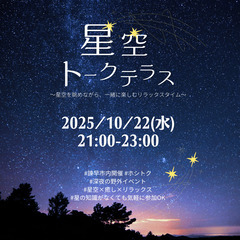 【諫早】10/22(水)星空トークテラス #ホシトク