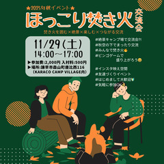 【諫早】11/29(土)ほっこり焚き火交流会/送迎有