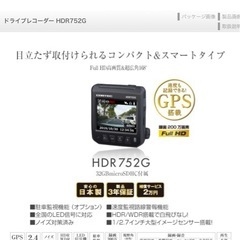 ドライブレコーダー　COMTEC コムテック　HDR752Gの画像