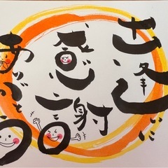 筆文字アート教室　誰でも簡単に可愛く書けちゃいますの画像