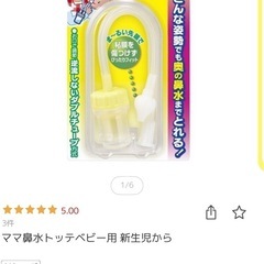 中古品　
ママ鼻水トッテの画像