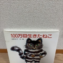 【決まりました】
100万回生きたねこ　絵本の画像