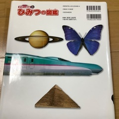 学研の図鑑　ひみつの図鑑の画像