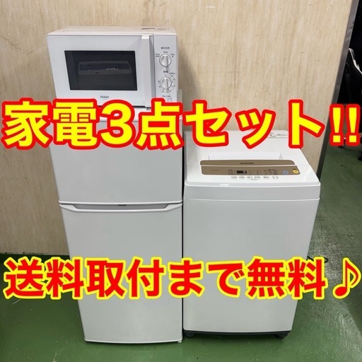 ★設置まで対応　新生活応援　学生　社会人　単身赴任　お薦め　冷蔵庫　洗濯機　レンジ　セット