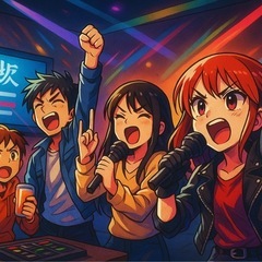 カラオケ友達募集中