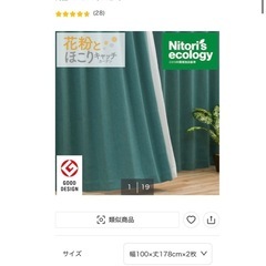 ニトリ　カーテン　グリーン　遮光　遮熱　花粉防止　の画像