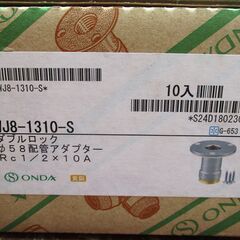 ☆ オンダ製作所 ONDA WJ8-1310-S ダブルロックジョイント WJ8型 配管アダプター Rc1/2×10 黄銅製◆ダブルシール構造の画像