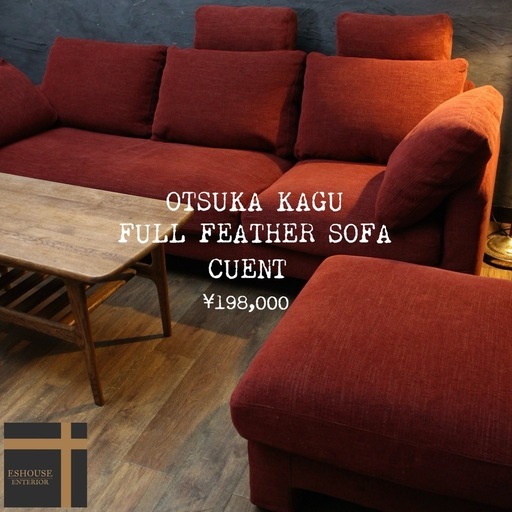 ⭕️エスハウスインテリア　現金特価首都圏送無料〜大塚家具CUENT40万オールフェザー極楽コーナーカウチソファ