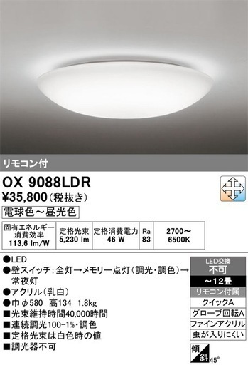 シーリングライト~12畳 OX9088LDR