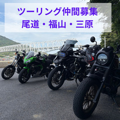 ツーリング仲間募集！尾道・三原・福山の方歓迎！