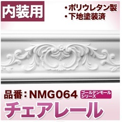 チェアレール　モールディング　DIY等に
　の画像