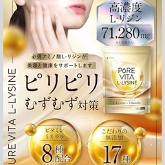 【新品】L-リジン ビタミン サプリ 高濃度配合 美容 健康 無添加 国内製造の画像