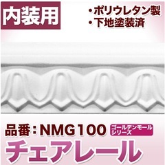 チェアレール　モールディング　DIY等に 　の画像