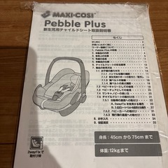 マキシコシ　ペブルプラス　ベビーシートの画像