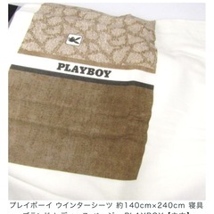 新品未使用　プレイボーイ　ウインターシーツの画像