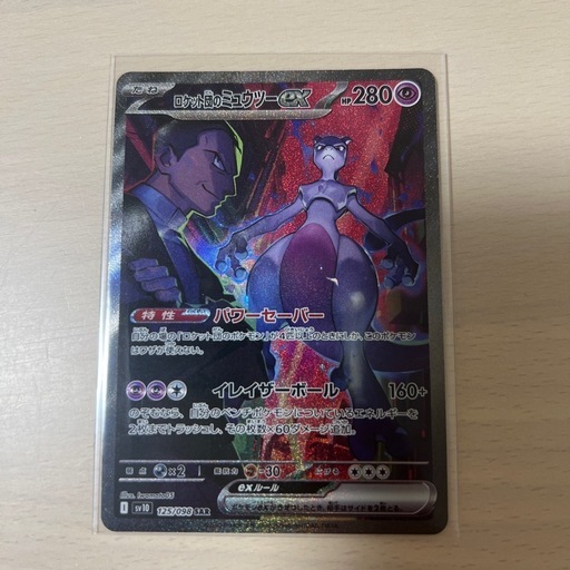 ロケット団のミュウツー ポケカ ポケモンカード