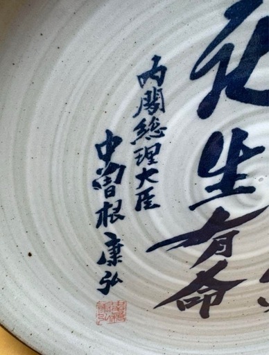 【希少】八風焼 中曽根康弘『万物流転死生有命』飾り皿
