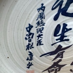 【希少】八風焼 中曽根康弘『万物流転死生有命』飾り皿の画像