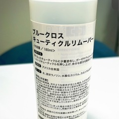 【未使用】キューティクルリムーバー/ブルークロスの画像