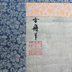 雪舟等楊 秋冬山水図(冬) 工芸軸 箱付き 掛け軸の画像