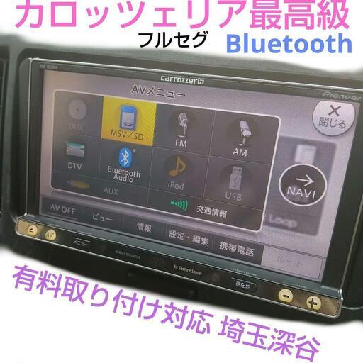 2022年地図　カロッツェリア製　最高級　 フルセグナビ　AVIC-MRZ009 Bluetooth☆フルセグ☆７インチ　CD録音　DVD　SD　USB ☆有料取付対応