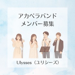 アカペラメンバー募集！