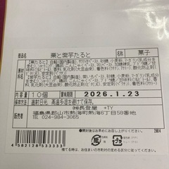 栗と紫芋たると　10個入りの画像