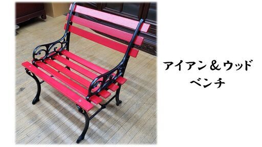 J21　アイアン＆ウッド　ベンチ