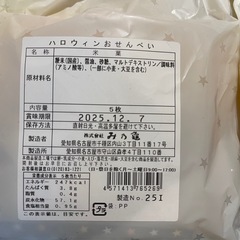 ハロウィンおせんべい2個です✨の画像