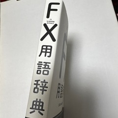 FX用語辞典の画像