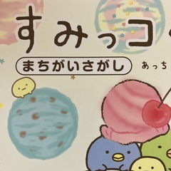 すみっこぐらし間違い探しの画像