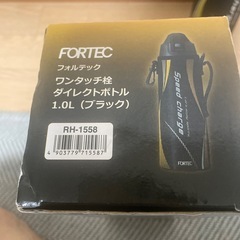  フォルテック　スピードチャージ1リットルのすいとう水筒の画像