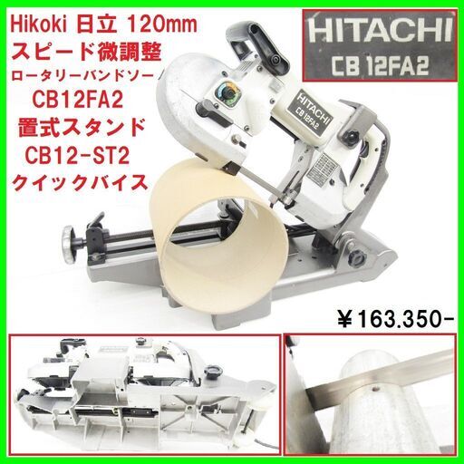 美品Hikoki 日立120mm 速度調整 ロータリーバンドソー CB12FA2 ￥163350 帯ノコ スタンド CB12-ST2 クイックバイス コンターマシン CB12VA2