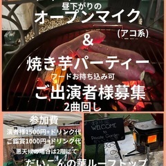 ルーフトップオープンマイク＆焼き芋パーティー練馬駅下車4分