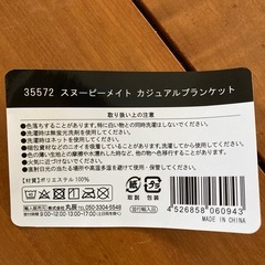 未使用品　
スヌーピーメイドカジュアルブランケットの画像