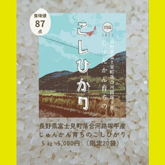 【直接受渡限定】長野県富士見町産・じゅんかん育ちの新米2025―地域資源循環栽培・ヒエ用除草剤以外の農薬不使用・化学肥料はケイ酸カリのみ使用・天日干し（はぜかけ米） ―の画像