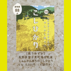 【直接受渡限定】長野県富士見町産・じゅんかん育ちの新米2025―地域資源循環栽培・ヒエ用除草剤以外の農薬不使用・化学肥料はケイ酸カリのみ使用・天日干し（はぜかけ米） ―の画像