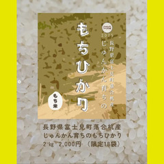 【直接受渡限定】長野県富士見町産・じゅんかん育ちの新米2025―地域資源循環栽培・ヒエ用除草剤以外の農薬不使用・化学肥料はケイ酸カリのみ使用・天日干し（はぜかけ米） ―の画像
