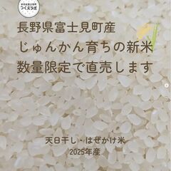 【直接受渡限定】長野県富士見町産・じゅんかん育ちの新米2025―地域資源循環栽培・ヒエ用除草剤以外の農薬不使用・化学肥料はケイ酸カリのみ使用・天日干し（はぜかけ米） ―の画像