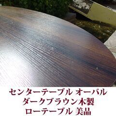 センターテーブル ローテーブル リビングテーブル 美品 オーバル型 楕円の画像