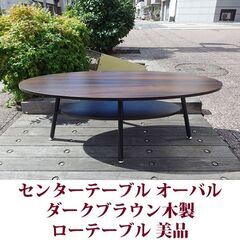 センターテーブル ローテーブル リビングテーブル 美品 オーバル型 楕円の画像