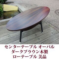 センターテーブル ローテーブル リビングテーブル 美品 オーバル型 楕円の画像