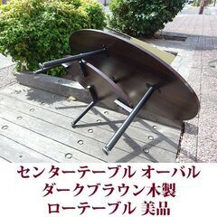 センターテーブル ローテーブル リビングテーブル 美品 オーバル型 楕円の画像