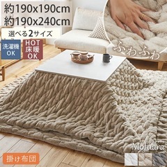 こたつ用布団 毛布 ベージュ 190×190cmの画像