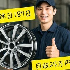 【月収25万円以上×年間休日187日】車好きの特権！新型ホイール...