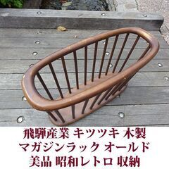 飛騨産業 キツツキ マガジンラック 昭和レトロ 美品 スリッパラック 収納 ヴィンテージの画像
