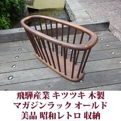 飛騨産業 キツツキ マガジンラック 昭和レトロ 美品 スリッパラック 収納 ヴィンテージの画像